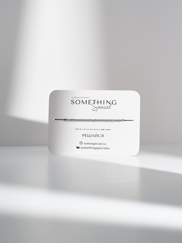 Браслет из коллекции Азбука Морзе — РЕШАЙСЯ