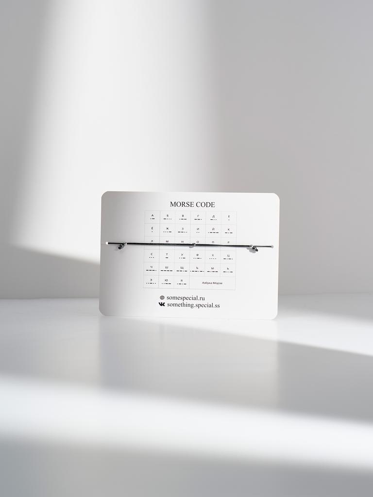 Браслет из коллекции Азбука Морзе - СИЛА