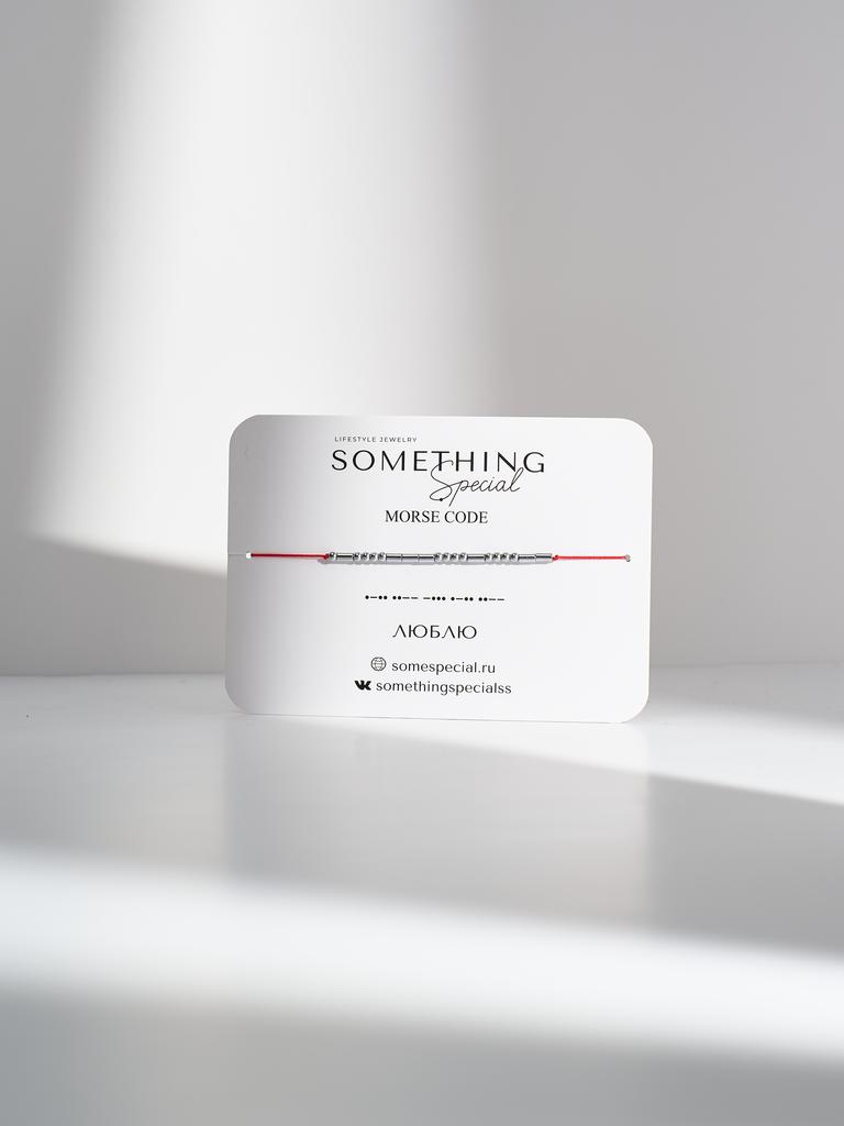 Браслет из коллекции Азбука Морзе — ЛЮБЛЮ