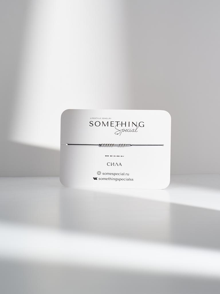 Браслет из коллекции Азбука Морзе - СИЛА