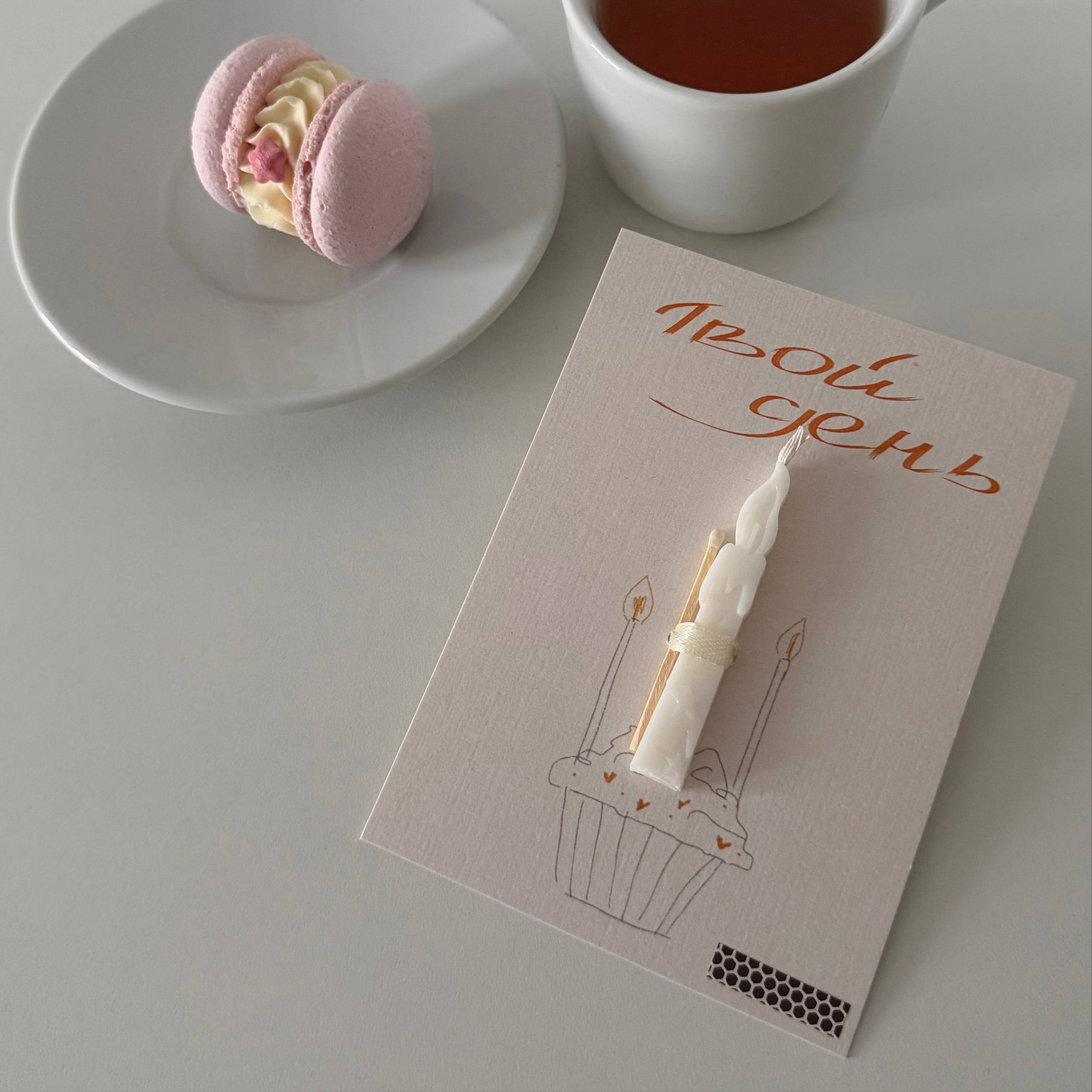 Открытка Твой день