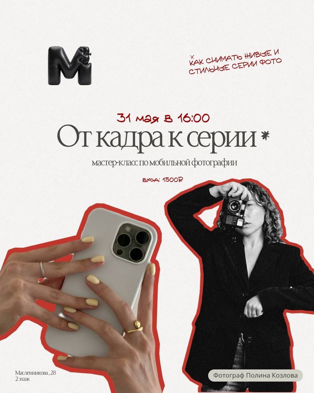 Билет на мастер-класс по мобильной съемке 31.05.26
