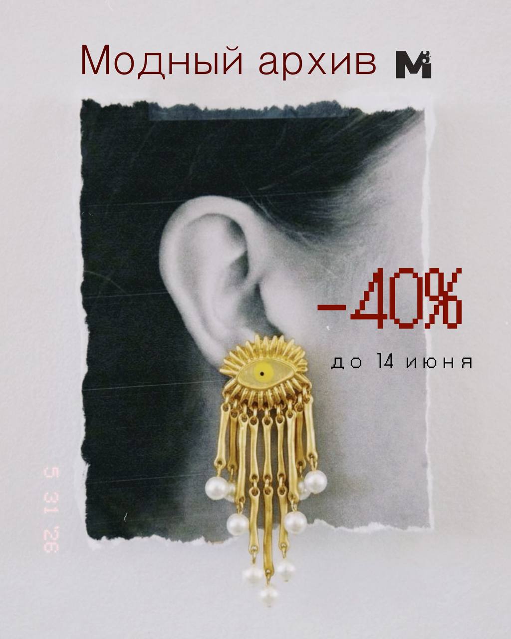 промокод АРХИВ -40% на украшения из Модного архива