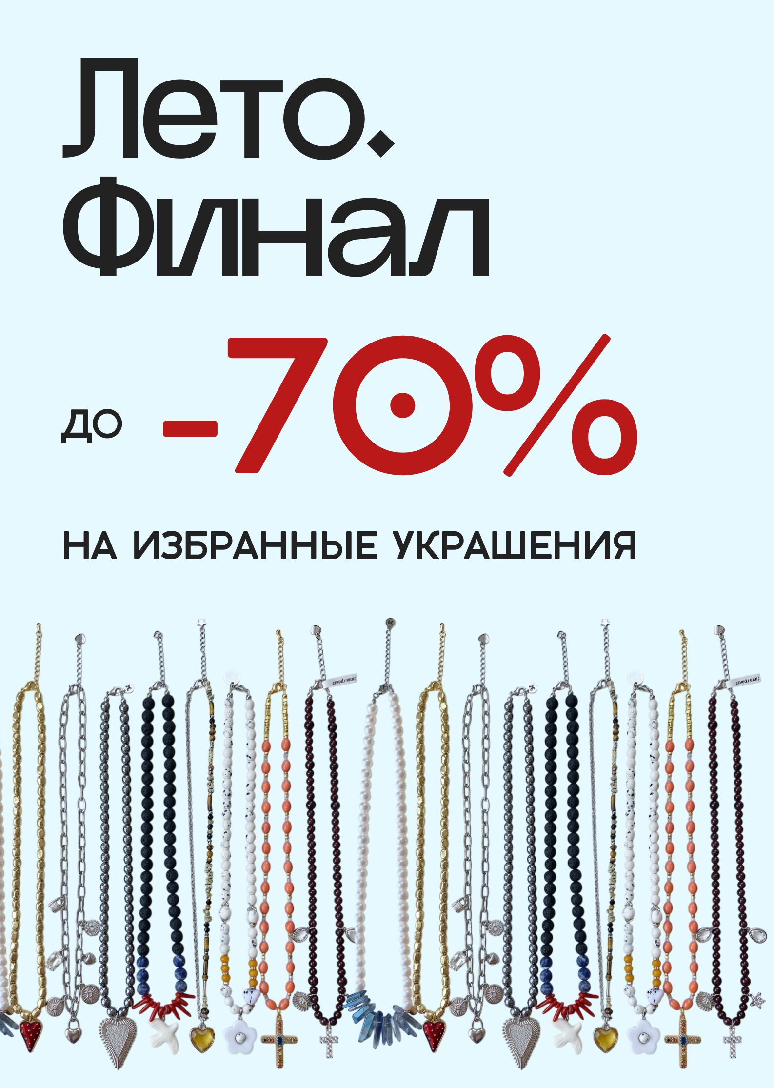 До -70% на избранные украшения