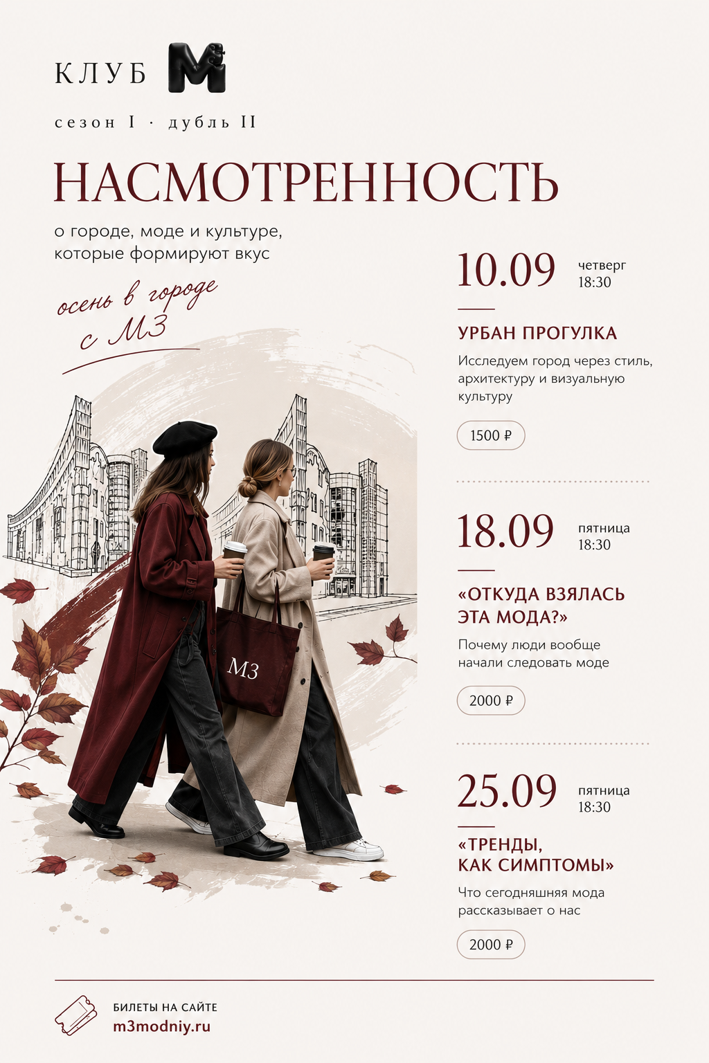 Клуб М3 Сезон I дубль II НАСМОТРЕННОСТЬ  10 сентября "Урбан прогулка"